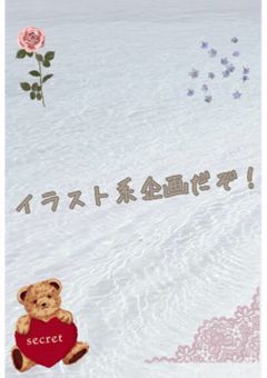 イラスト系企画だぞ!