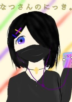 なつさんのにっき。