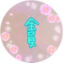 全員