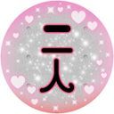 2人