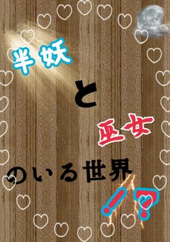 半妖と巫女のいる世界！？