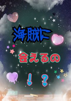 海賊に会えるの!?