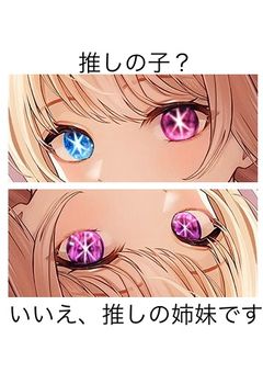 推しの子？　いいえ、推しの姉妹です