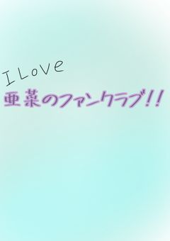 亜菜のファンクラブ！