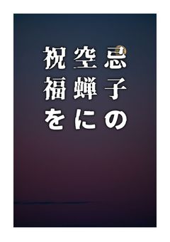 忌子の空蝉に祝福を