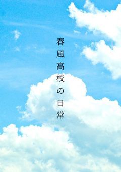 〔参加型 +nrkr〕春風高校の日常