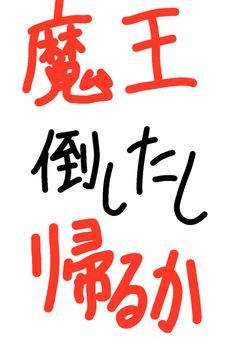 勇者「魔王倒したし帰るか」