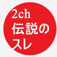 2ch伝説のスレさんのアイコン画像