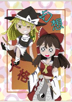 幻想人格※更新停止中※