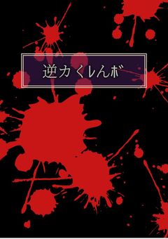 逆カくﾚんﾎﾞ