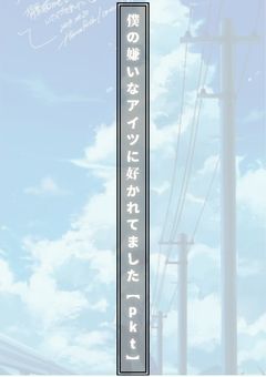 僕の嫌いなアイツに好かれてました