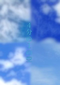 4分の1の空