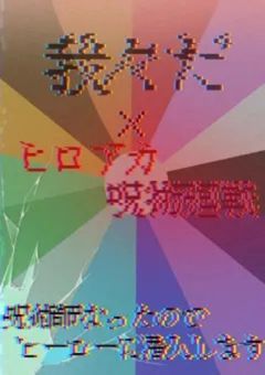 呪術師とヒーローの主役達!