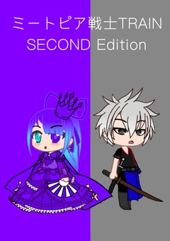 ミートピア戦士TRAIN SECONDEdition