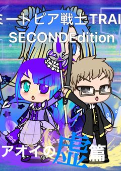 ミートピア戦士TRAINSECONDEdition アオイの虚篇