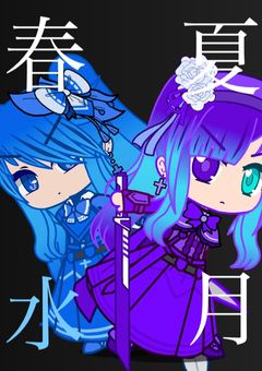 ミートピア戦士TRAIN 春夏水月