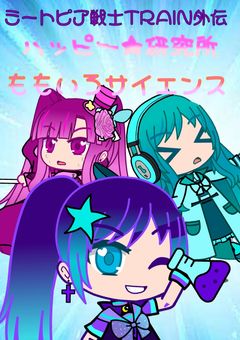 ミートピア戦士TRAIN外伝 ハッピー★研究所 ももいろサイエンス！