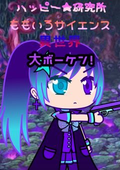 ハッピー★研究所ももいろサイエンス特別編 異世界大ボーケン!