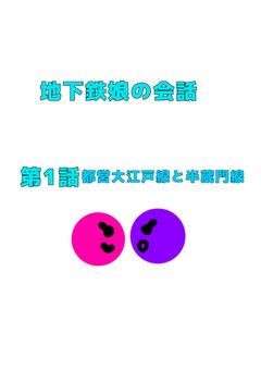 地下鉄娘の会話 第1話 都営大江戸線と半蔵門線