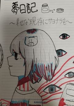 夢日記　幸せな現実にサヨナラを