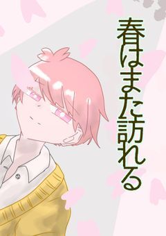 春はまた訪れる