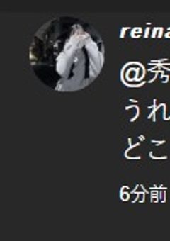 れいな専用