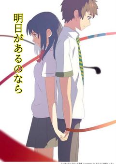 明日があるのなら