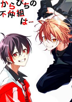 【短編集】からぴちの不仲組は──