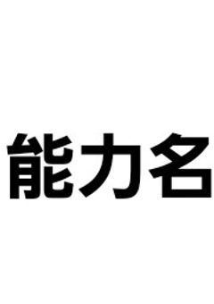 武装探偵社のモテモテ戦闘員