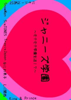 ジャニーズ学園〜モテモテ生活！？〜