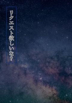 リクエスト部屋