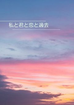 私と君と恋と過去