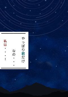 やっぱり君だけなの…私は…！
