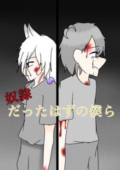 奴隷だったはずの僕ら