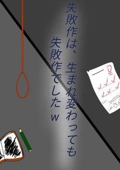 失敗作は、生まれ変わっても失敗作でしたw