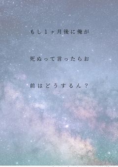 もし1ヶ月後に俺が死ぬって言ったらお前はどうするん？