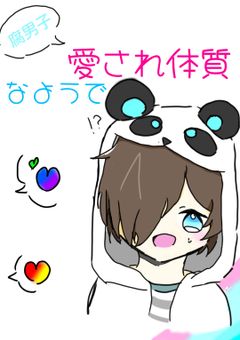 【　実ｼ兄者　】　腐男子 愛され 体質 な 様で ＿　.