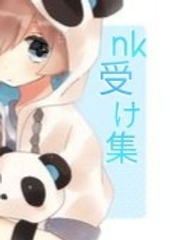 【　wt　】　nk受け集   .