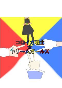コロイカ戦士☆ドリームガールズ!!