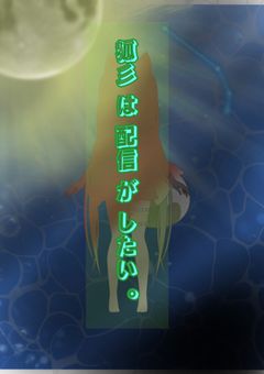狐彡 は 配信 が したい 。