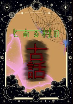 『とある村の古話』