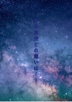 あの星空との想いは……