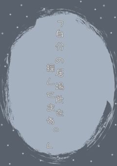「自分の居場所を探してます」
