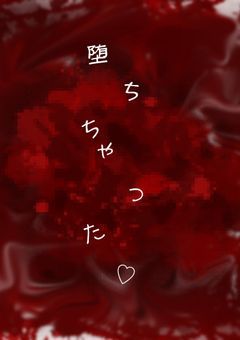 堕 ち ち ゃ っ た ♡