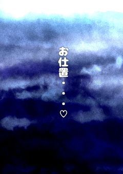 お 仕 置 き 、 、 、 ♡