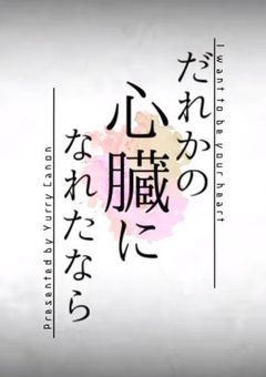 だれかの心臓になれたなら
