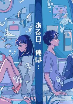 ある日、俺は…