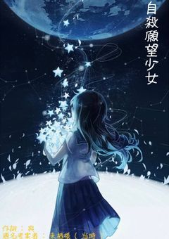 自 殺 願 望 少 女