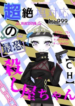 【CH】超絶塩対応Lv999の最恐殺し屋ちゃん