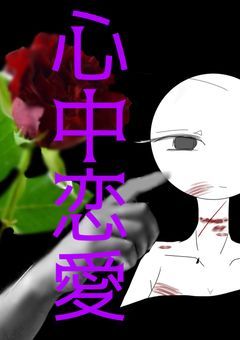 心中恋愛